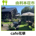 Gardening Cafe 花草
