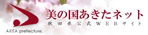 美の国あきたネット