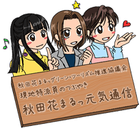 秋田花まるっ 元気通信
