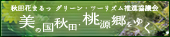 美の国秋田・桃源郷をゆくバナー