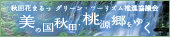 美の国秋田・桃源郷をゆくバナー