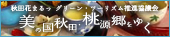美の国秋田・桃源郷をゆくバナー