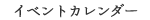 イベントカレンダー
