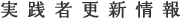 実践者更新情報