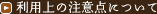 利用上の注意点について