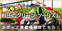 楽しもう!!秋田のグリーン・ツーリズム
