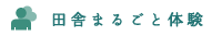 田舎まるごと体験