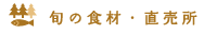 旬の食材・直売所