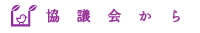 協議会から