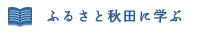 ふるさと秋田に学ぶ