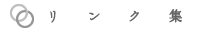 リンク集