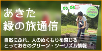 あきた緑の旅通信