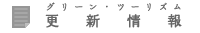 グリーン・ツーリズム更新情報
