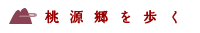 桃源郷を歩く