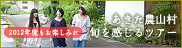  あきた農山村・旬を感じるツアー（平成23年度）