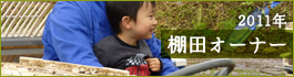 棚田オーナー（平成23年度）