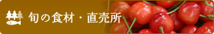 旬の食材・直売所