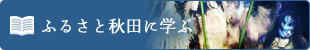 ふるさと秋田に学ぶ