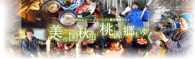 秋田花まるっ グリーン・ツーリズム推進協議会 美の国秋田・桃源郷をゆく