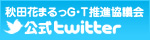 秋田花まるっグリーン・ツーリズム推進協議会　公式twitter