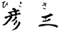 彦三