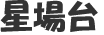 星場台