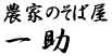 農家のそば屋　一助