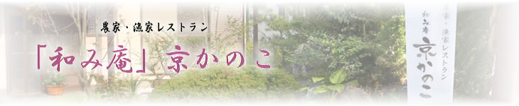 和み庵　京かのこ