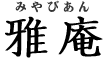 雅庵