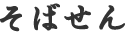 そばせん