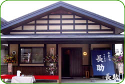 長助
