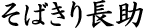 そばきり長助