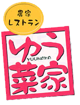 ゆう菜家