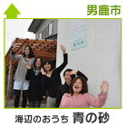 海辺のおうち 青の砂