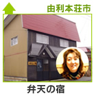 弁天の宿
