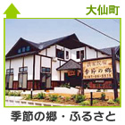 季節の郷