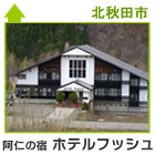 阿仁の宿　ホテルフッシュ