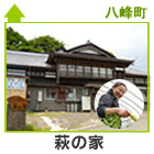 萩の家