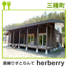 農園りすとらんてherberry（ハ-ベリー）
