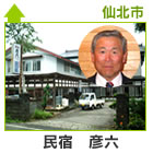 彦六