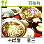 彦三
