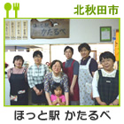 ほっと駅かたるべ