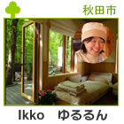 IKKO ゆるるん