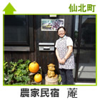 農家民宿　蓭（いおり）