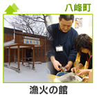 漁火の館