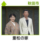 重松の家