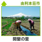 開墾の里