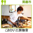 こおひい工房珈音