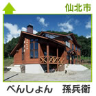 ぺんしょん 孫兵衛