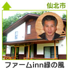 ファームinn緑の風